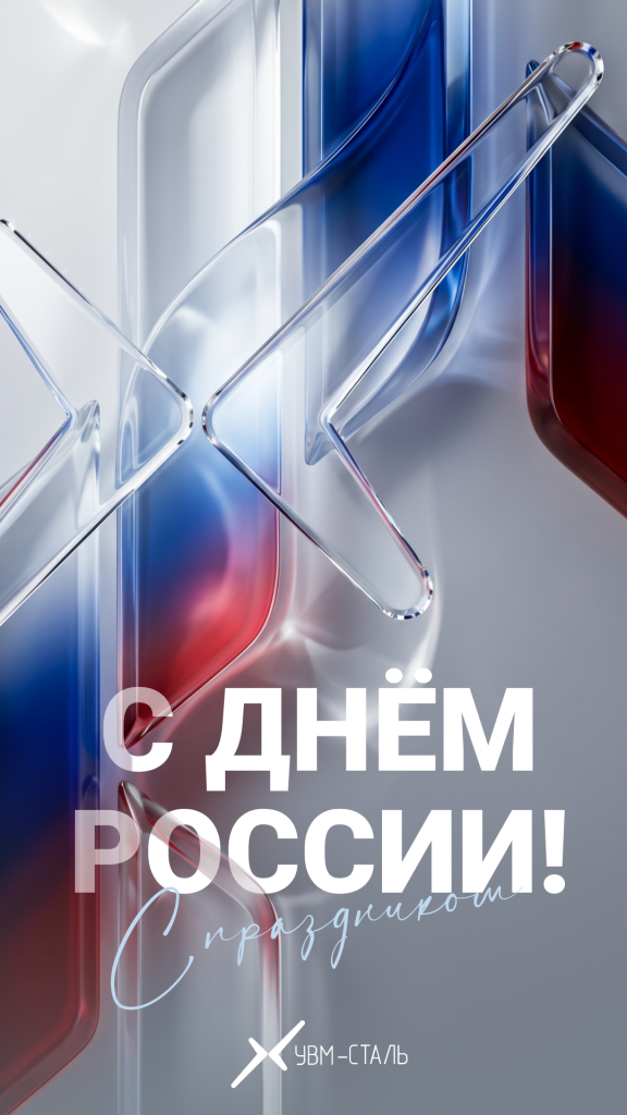 Открытка С Днём России УВМ-СТАЛЬ.png