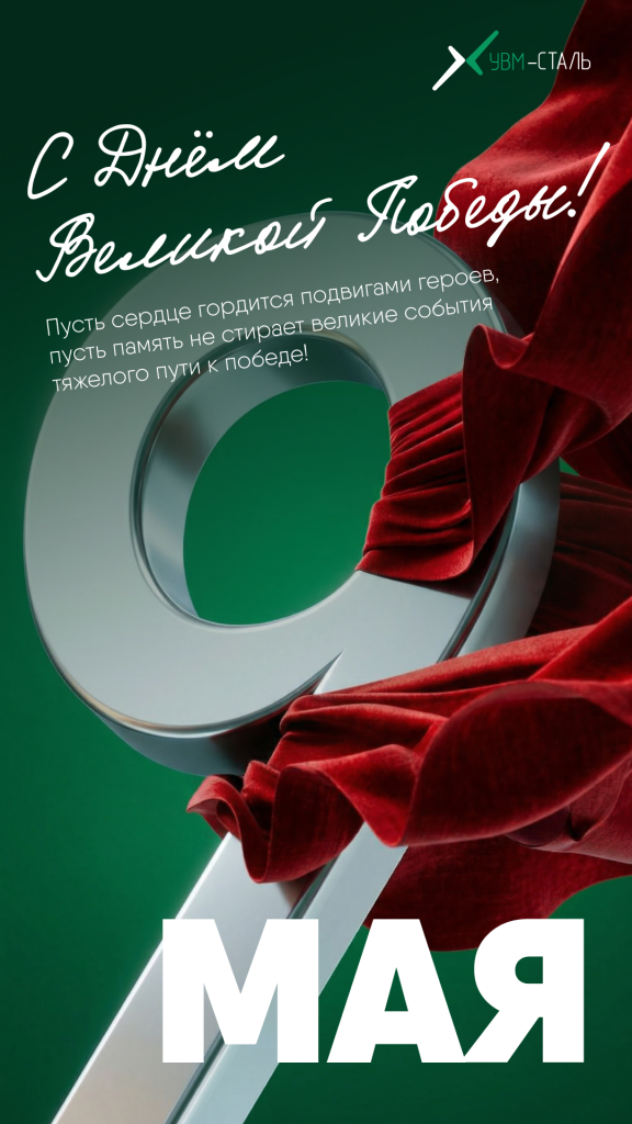 УВМ-СТАЛЬ 9 мая.png